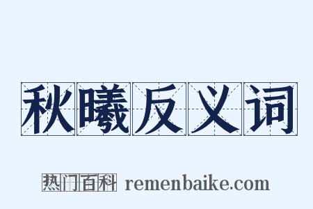 秋曦反义词是什么意思的图片